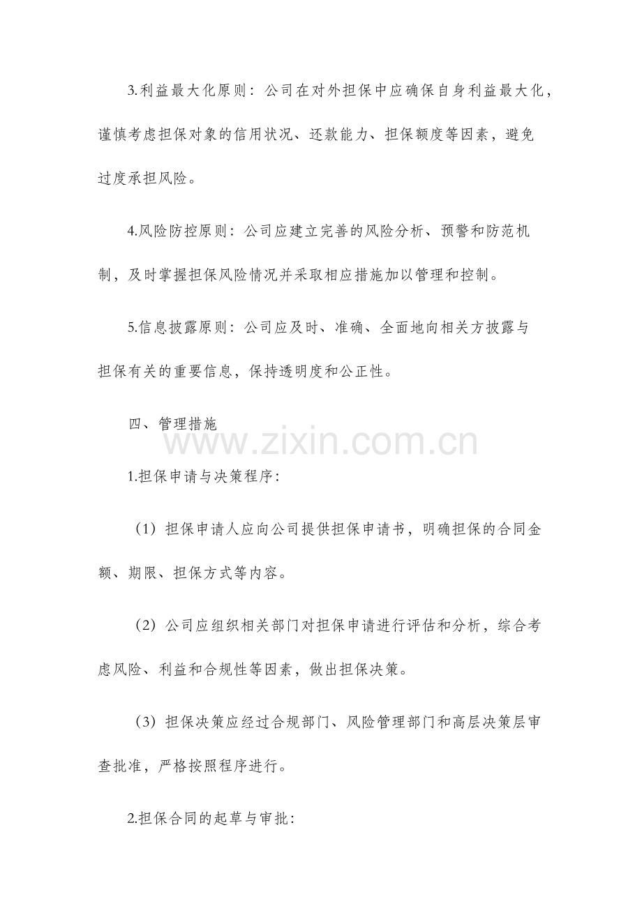 公司对外担保合同管理制度.docx_第2页