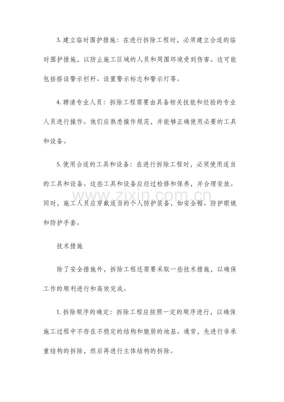 拆除工程施工技术措施.docx_第2页