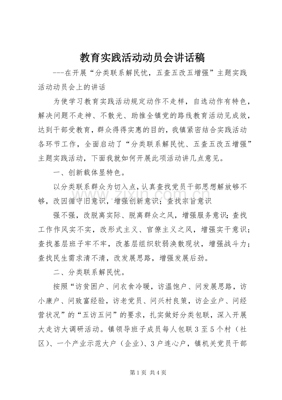 教育实践活动动员会的讲话发言稿.docx_第1页