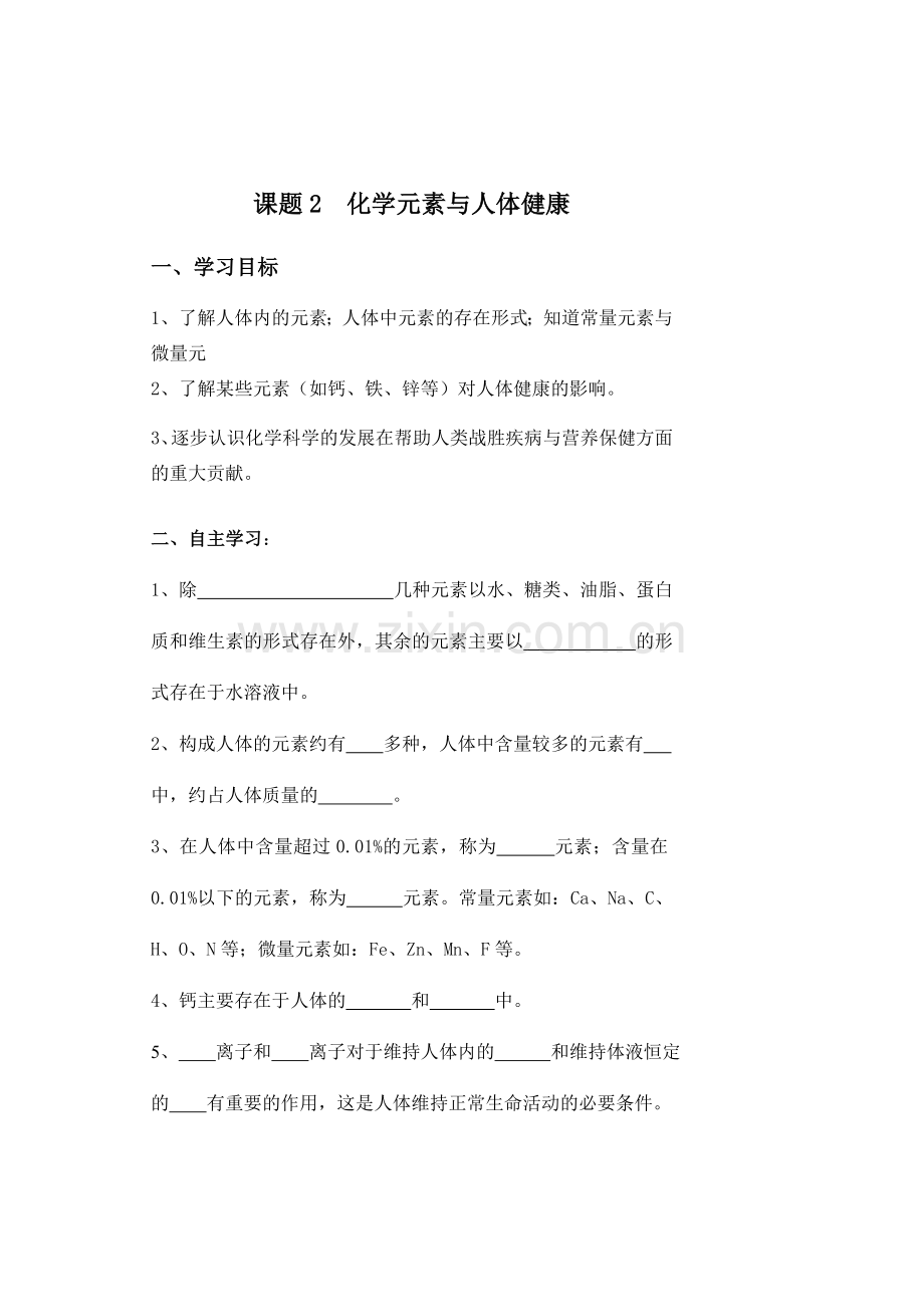 九年级化学第十二单元课题2《化学元素与人体健康》导学案.doc_第1页