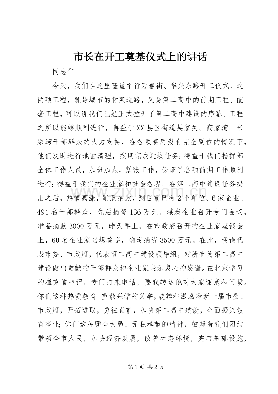 市长在开工奠基仪式上的讲话发言.docx_第1页