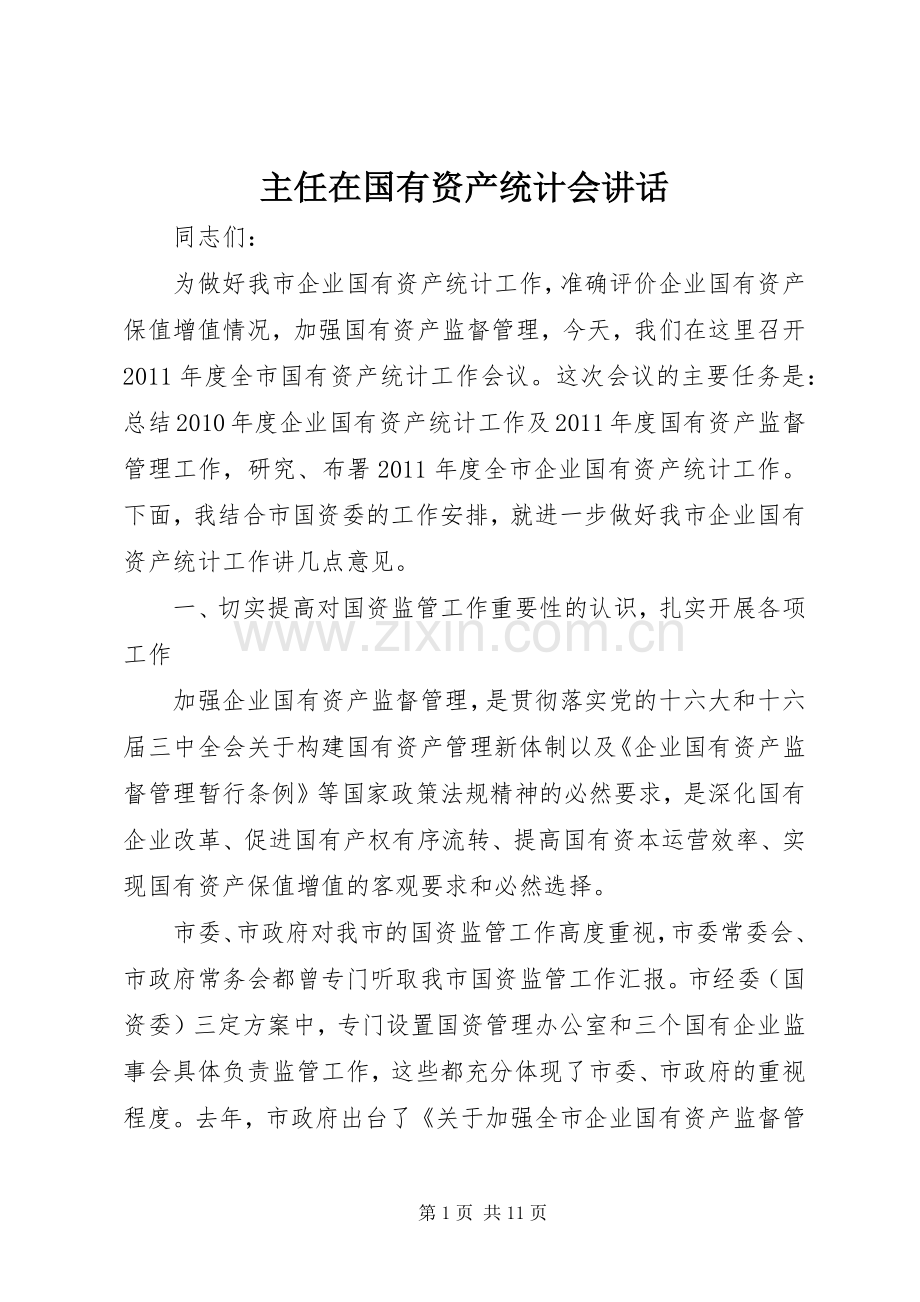 主任在国有资产统计会讲话发言.docx_第1页