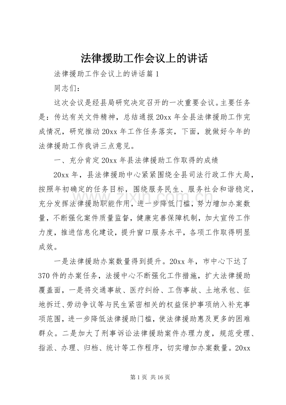 法律援助工作会议上的讲话发言.docx_第1页