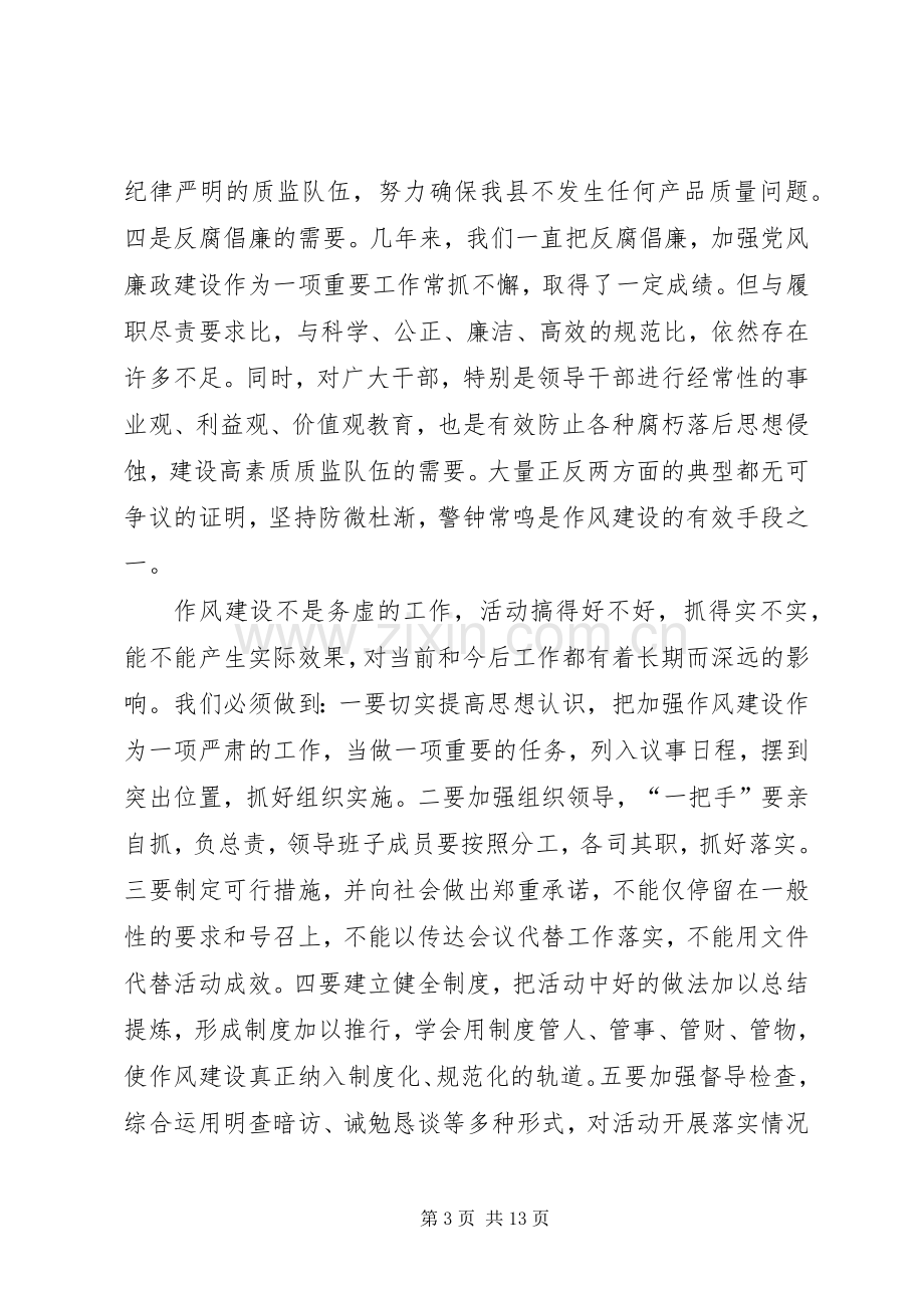 质监局干部作风建设年讲话发言（县）.docx_第3页