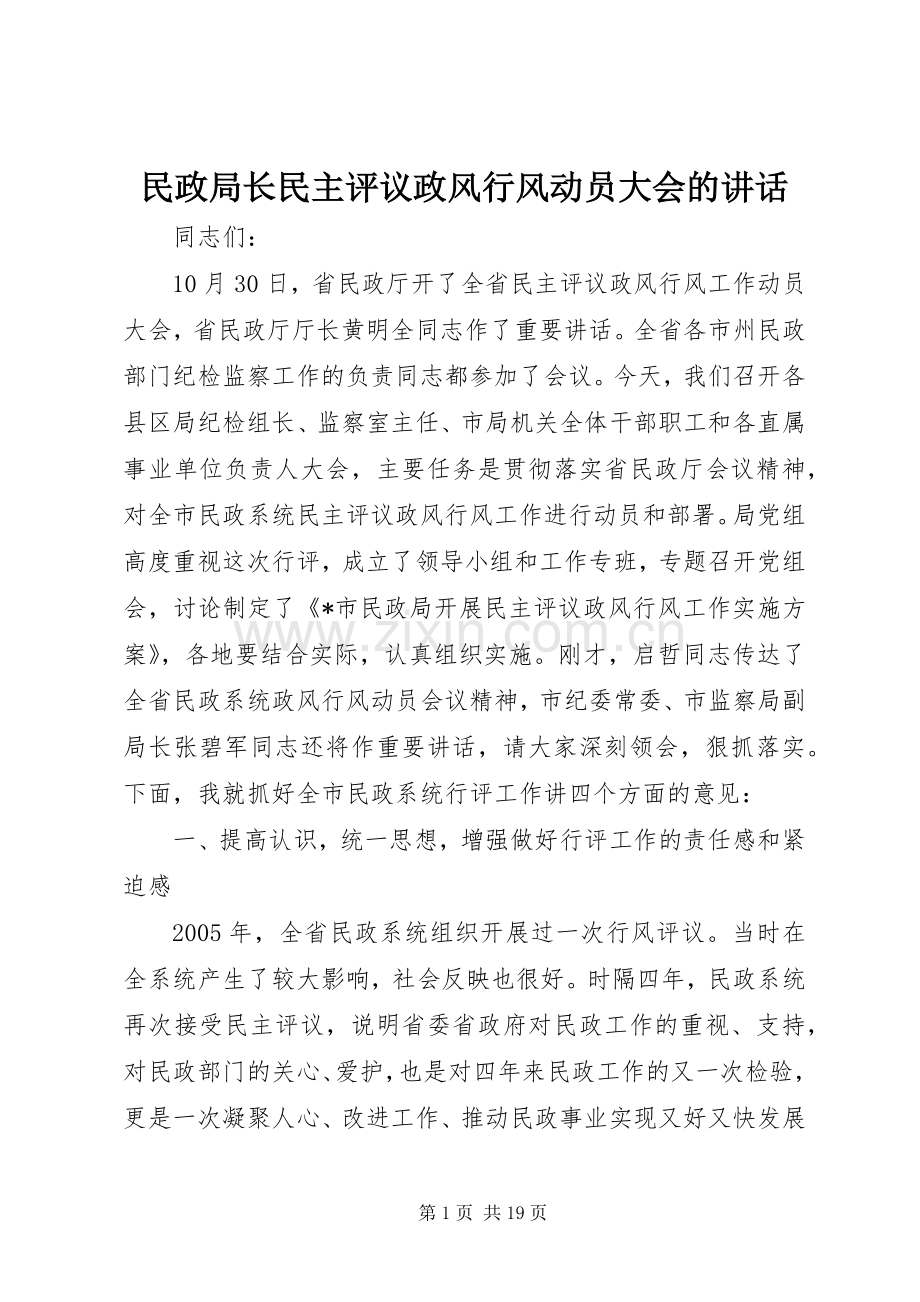 民政局长民主评议政风行风动员大会的讲话发言.docx_第1页