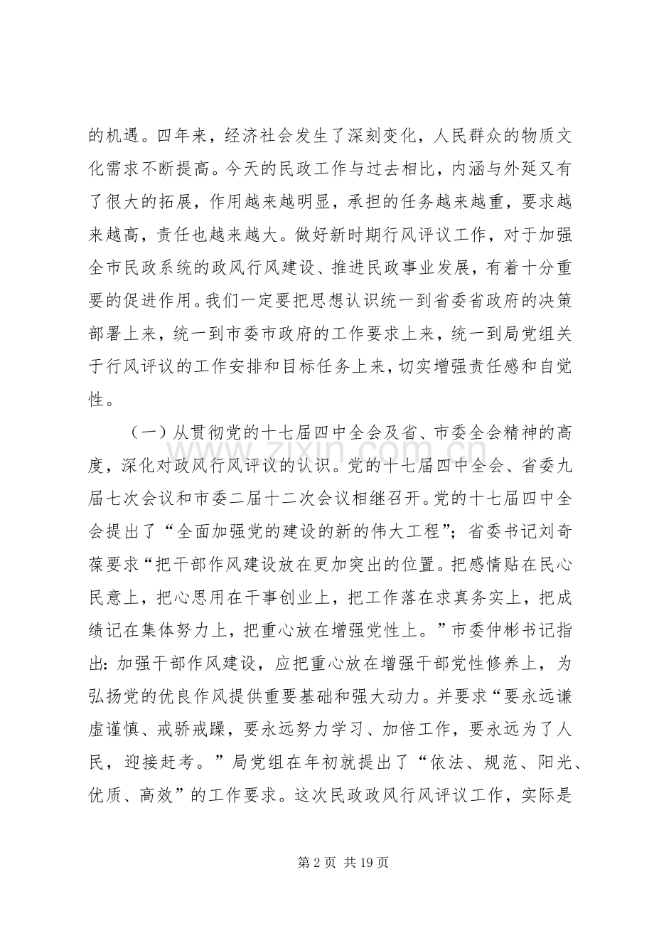 民政局长民主评议政风行风动员大会的讲话发言.docx_第2页