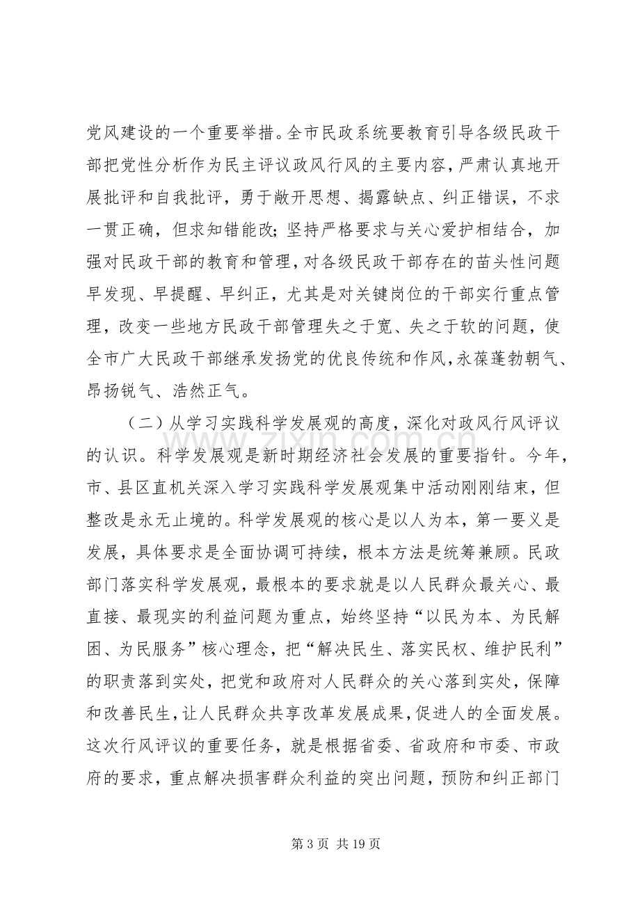 民政局长民主评议政风行风动员大会的讲话发言.docx_第3页