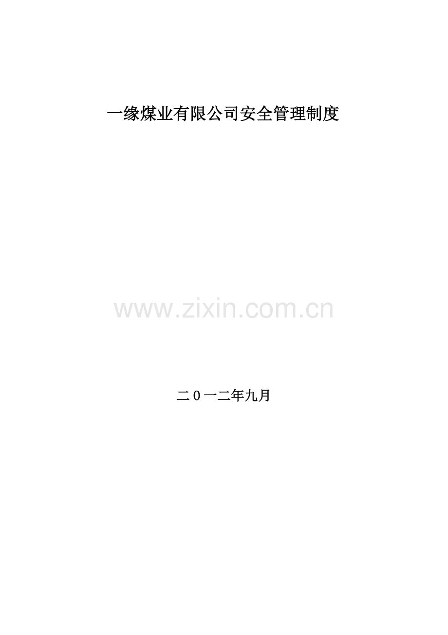 安全质量标准化制度汇编.docx_第1页