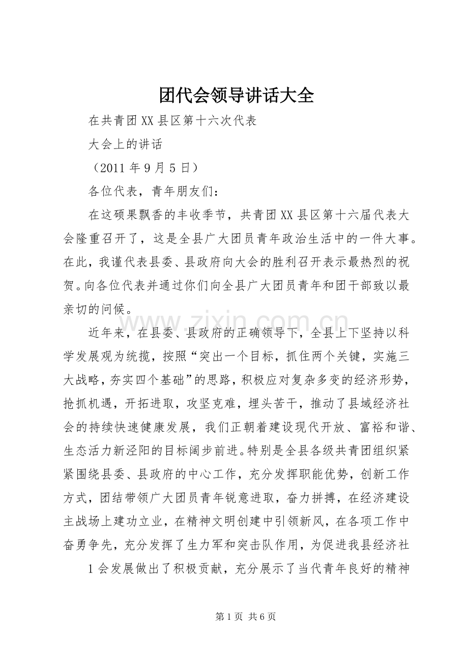 团代会领导讲话发言大全.docx_第1页