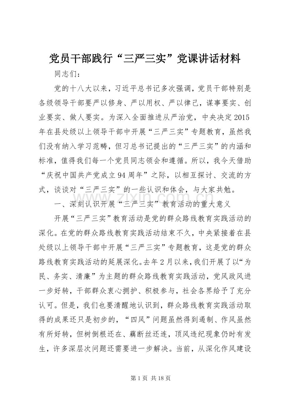 党员干部践行“三严三实”党课讲话.docx_第1页