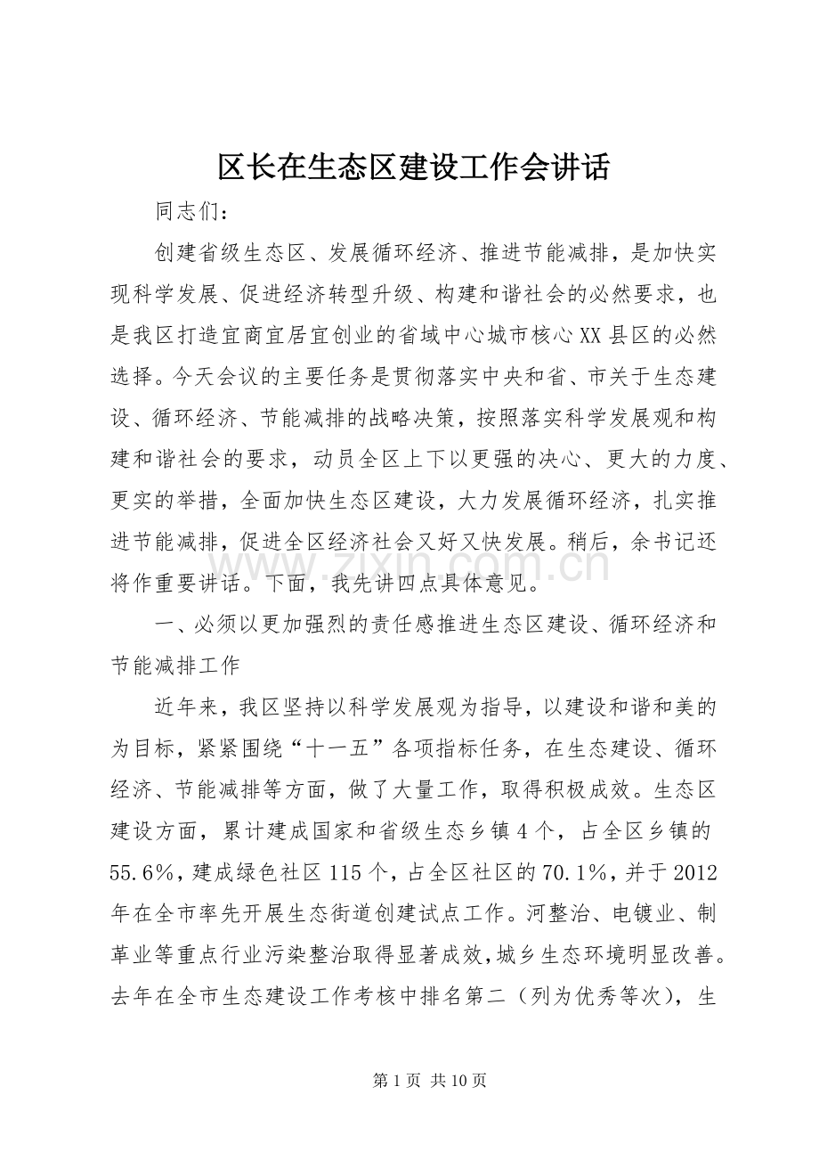 区长在生态区建设工作会讲话发言.docx_第1页