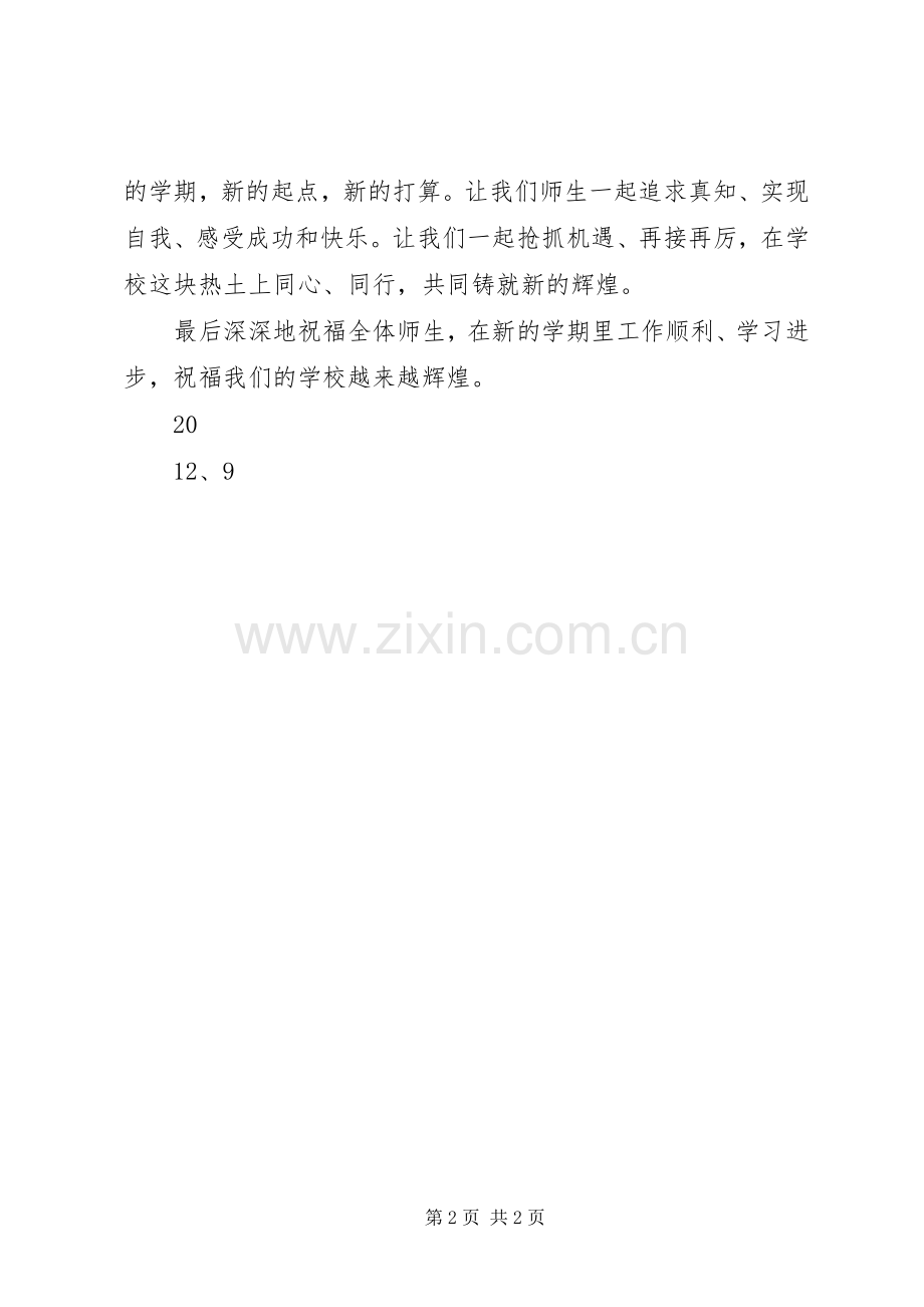 20XX年.9开学典礼讲话发言(4).docx_第2页