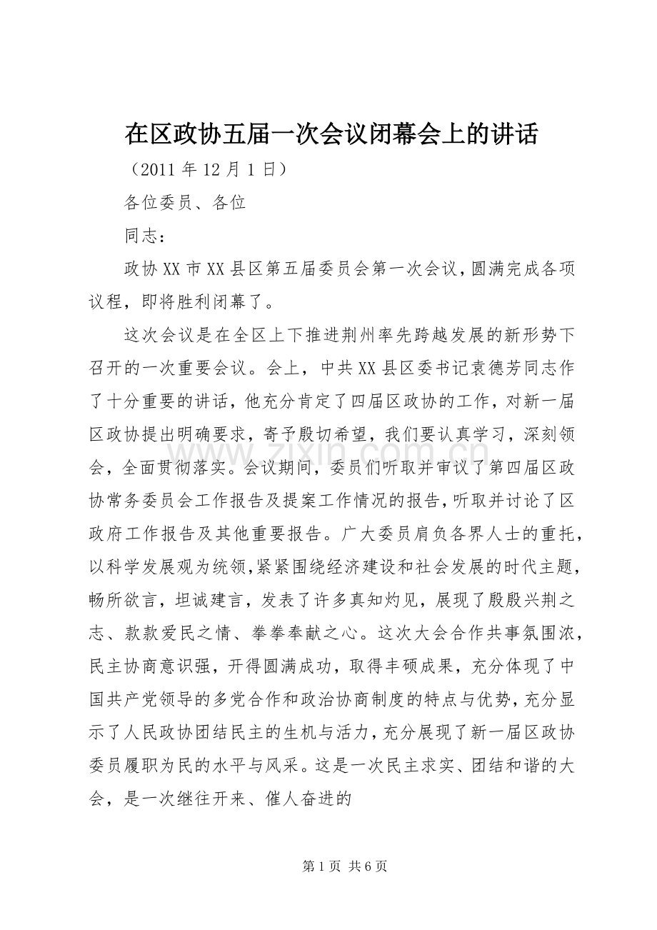 在区政协五届一次会议闭幕会上的讲话发言.docx_第1页