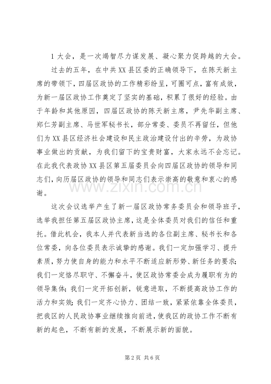 在区政协五届一次会议闭幕会上的讲话发言.docx_第2页