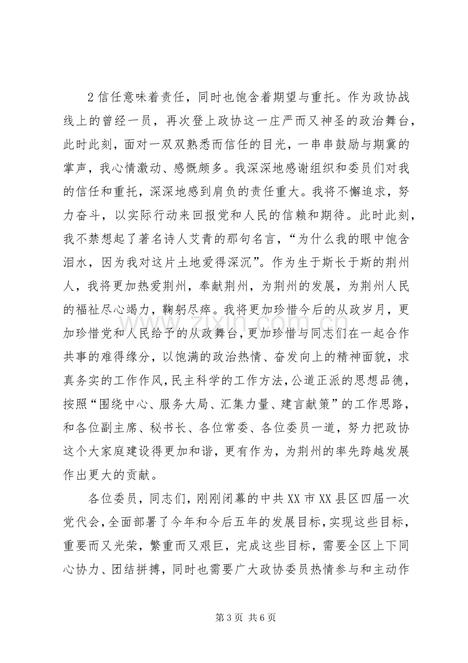 在区政协五届一次会议闭幕会上的讲话发言.docx_第3页