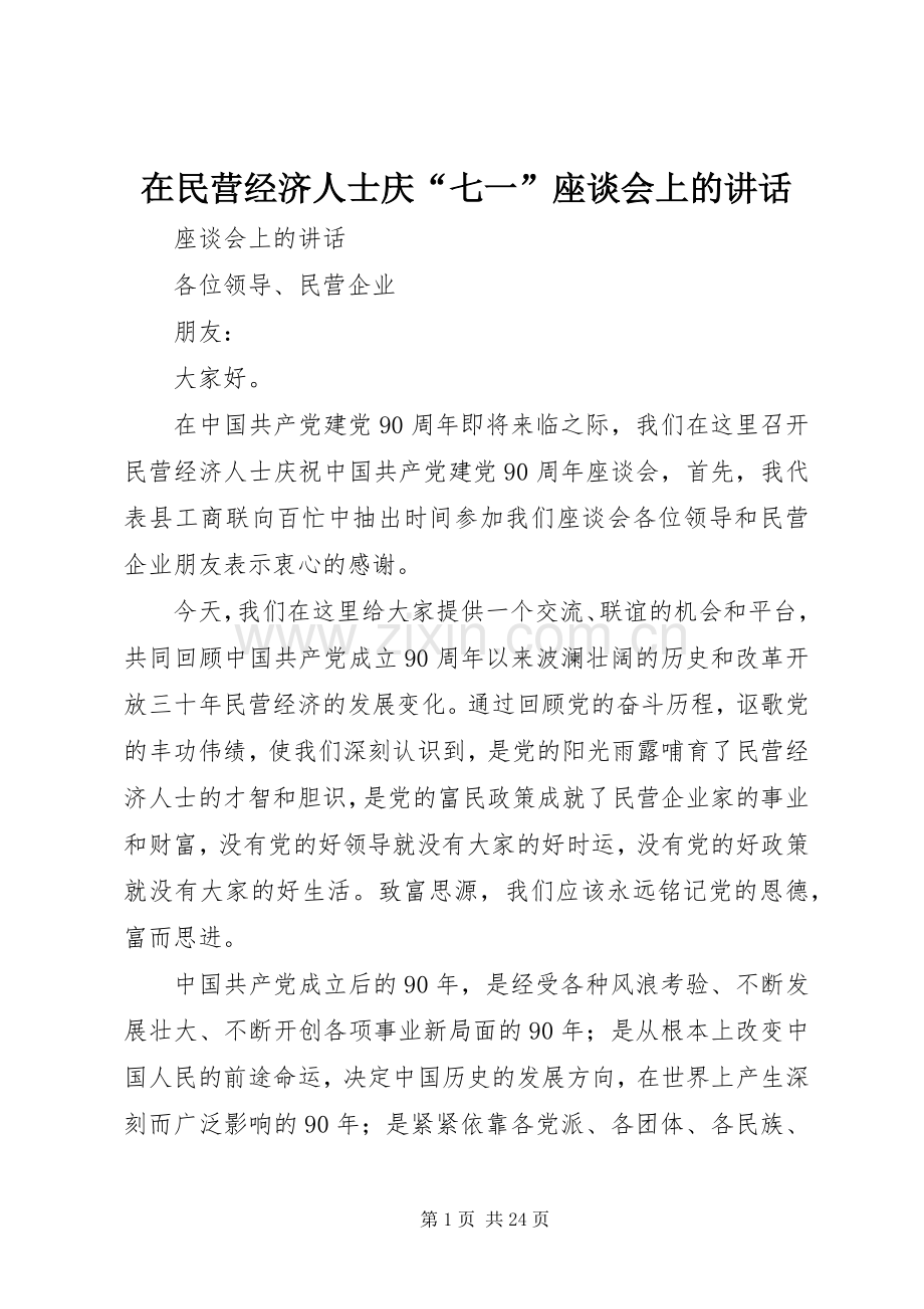 在民营经济人士庆“七一”座谈会上的讲话发言.docx_第1页