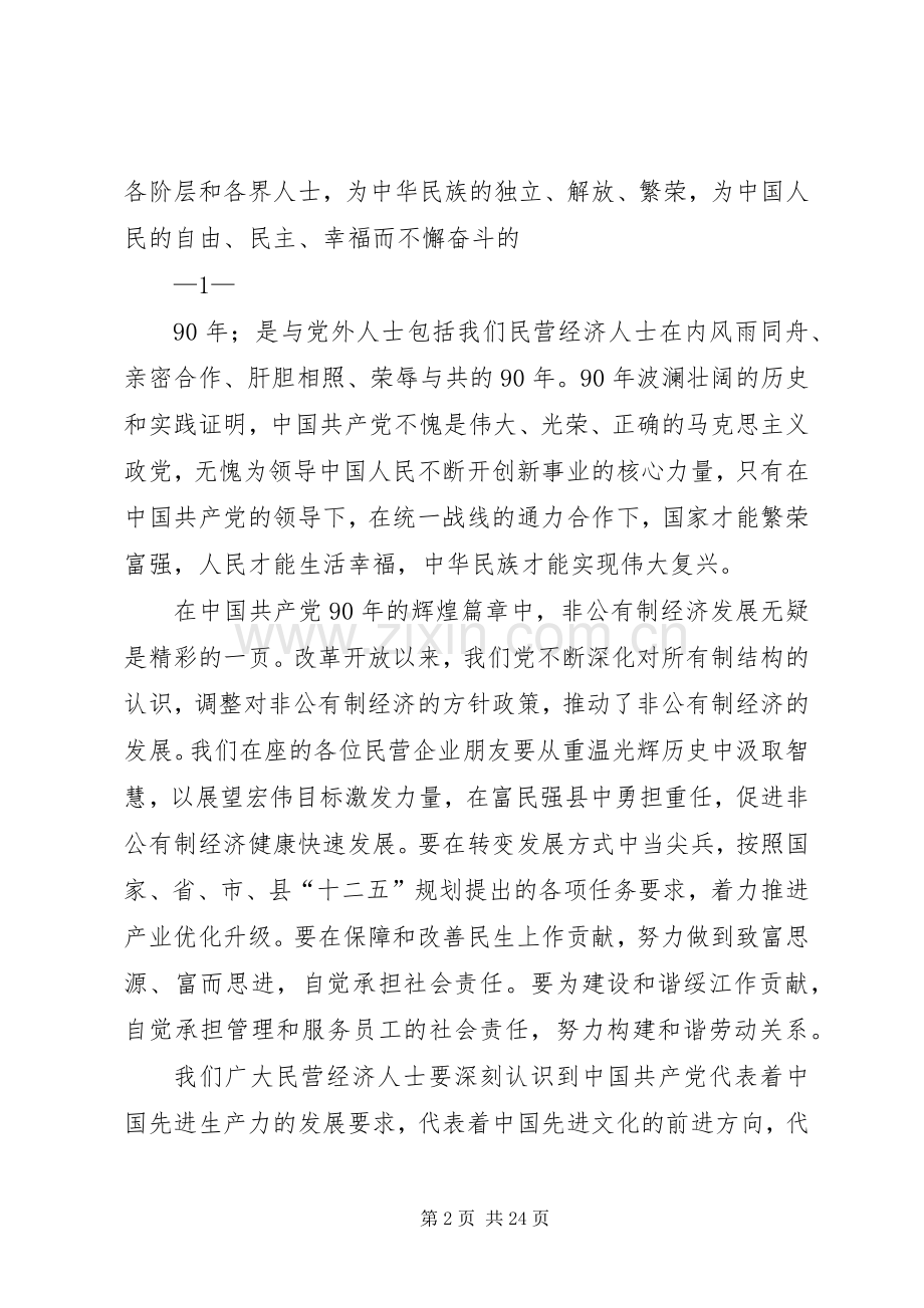 在民营经济人士庆“七一”座谈会上的讲话发言.docx_第2页