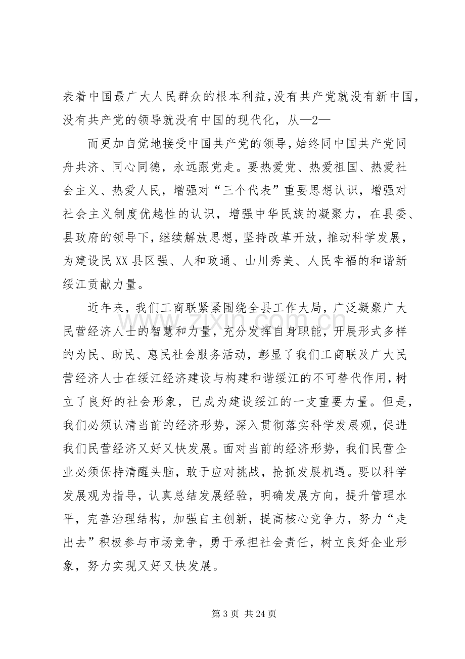 在民营经济人士庆“七一”座谈会上的讲话发言.docx_第3页