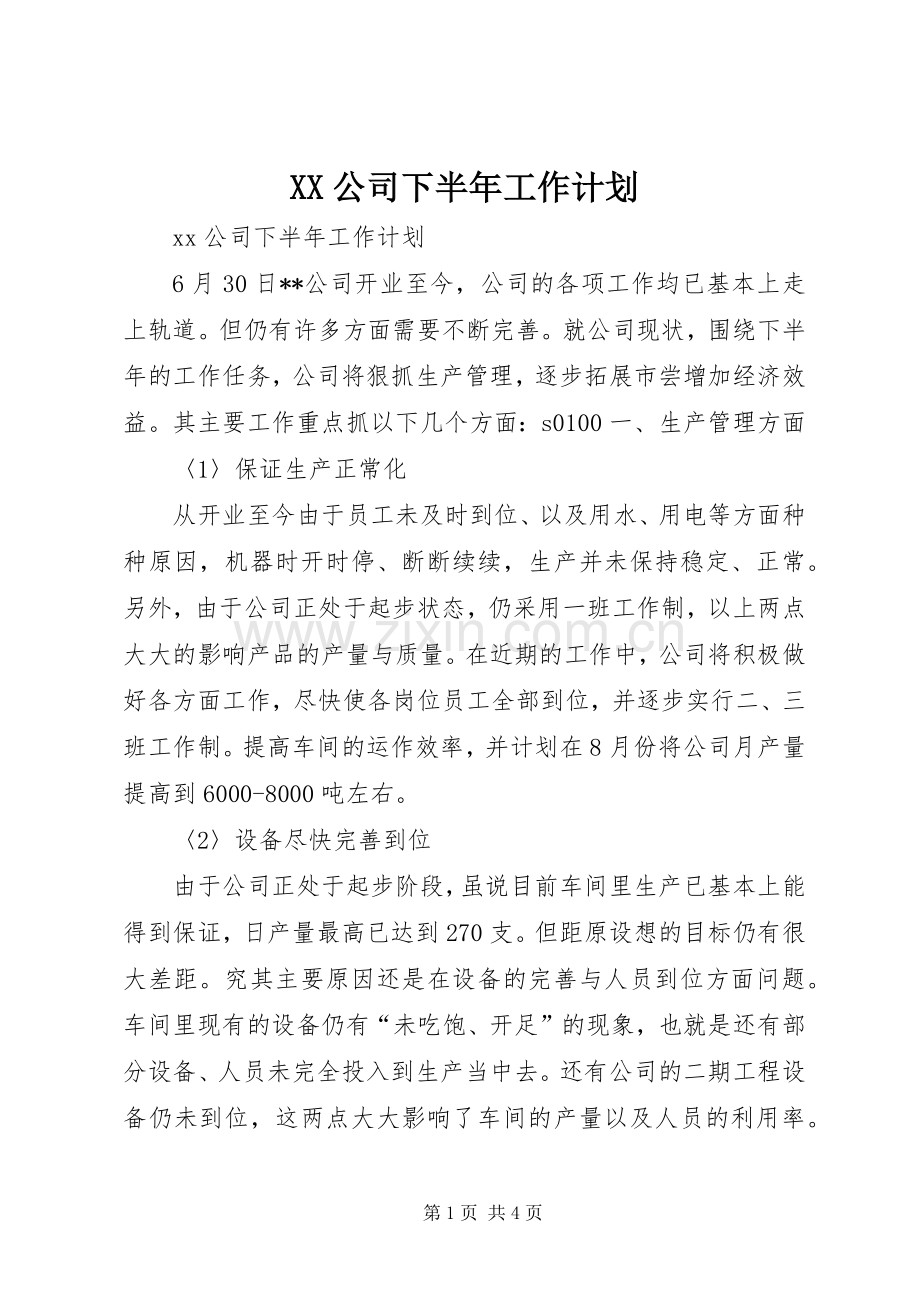 XX公司下半年工作计划(2).docx_第1页