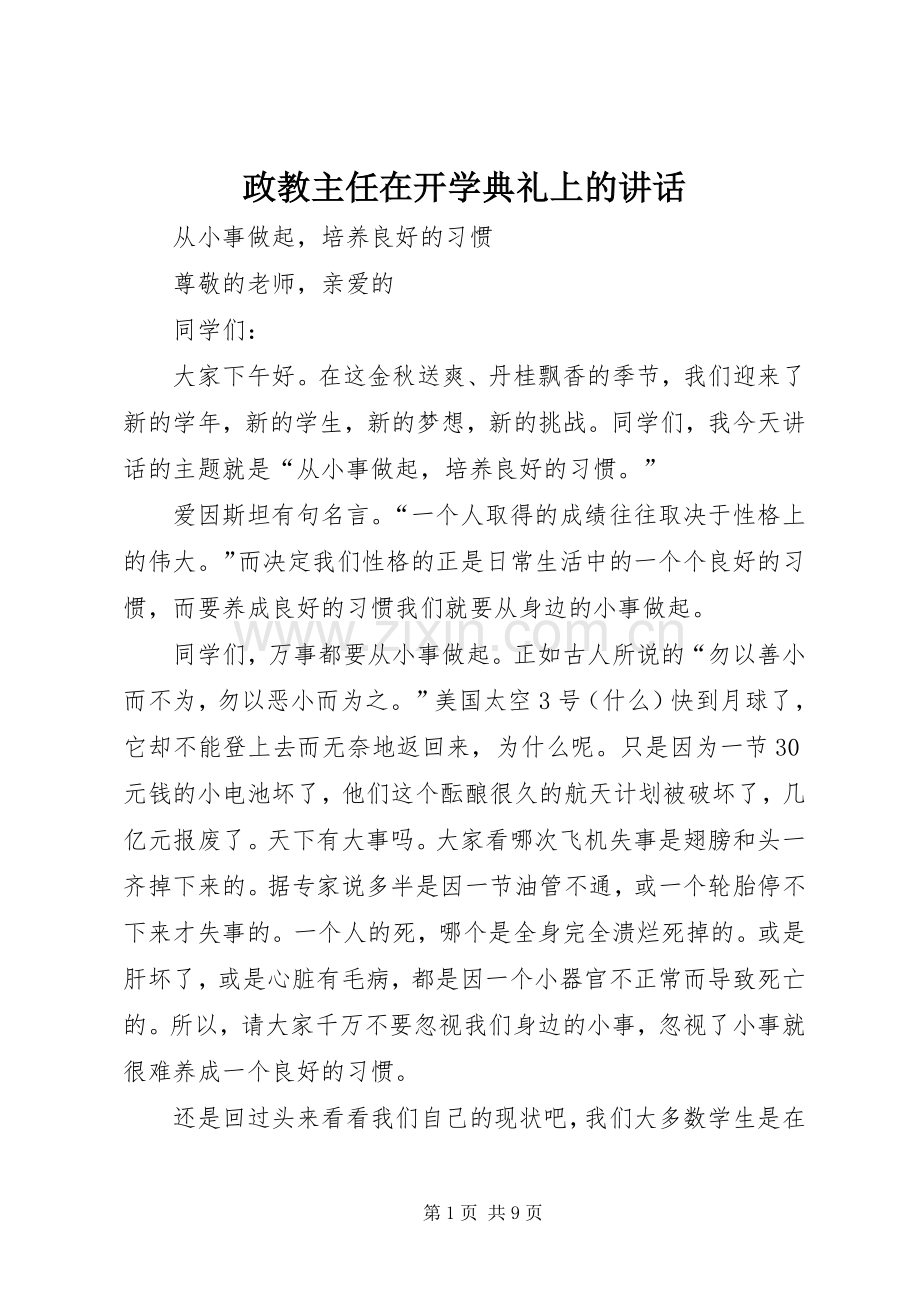 政教主任在开学典礼上的讲话发言.docx_第1页