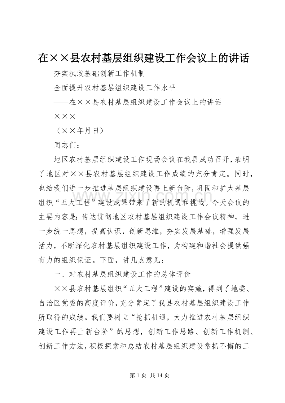 在××县农村基层组织建设工作会议上的讲话发言.docx_第1页