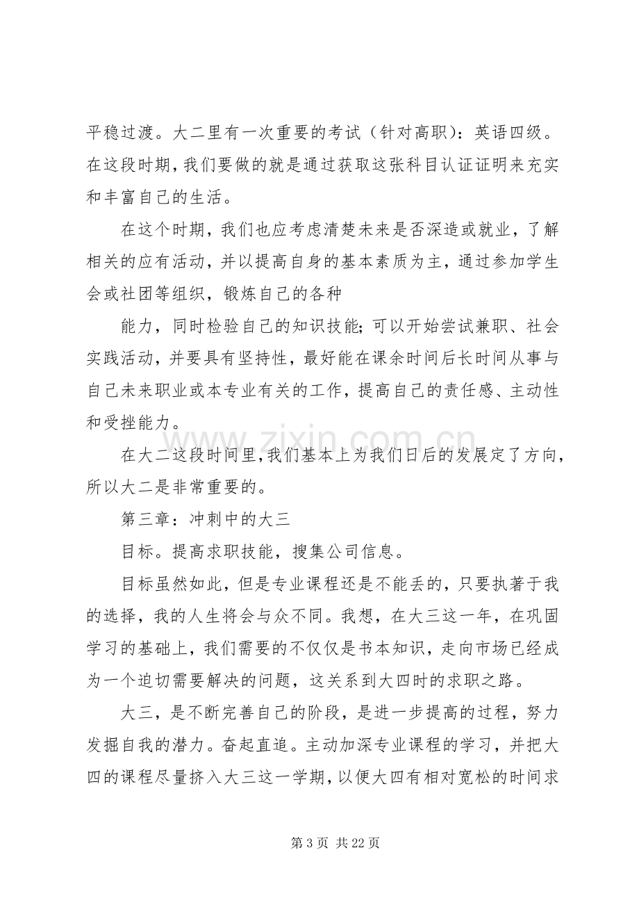 大学四年学习规划 .docx_第3页