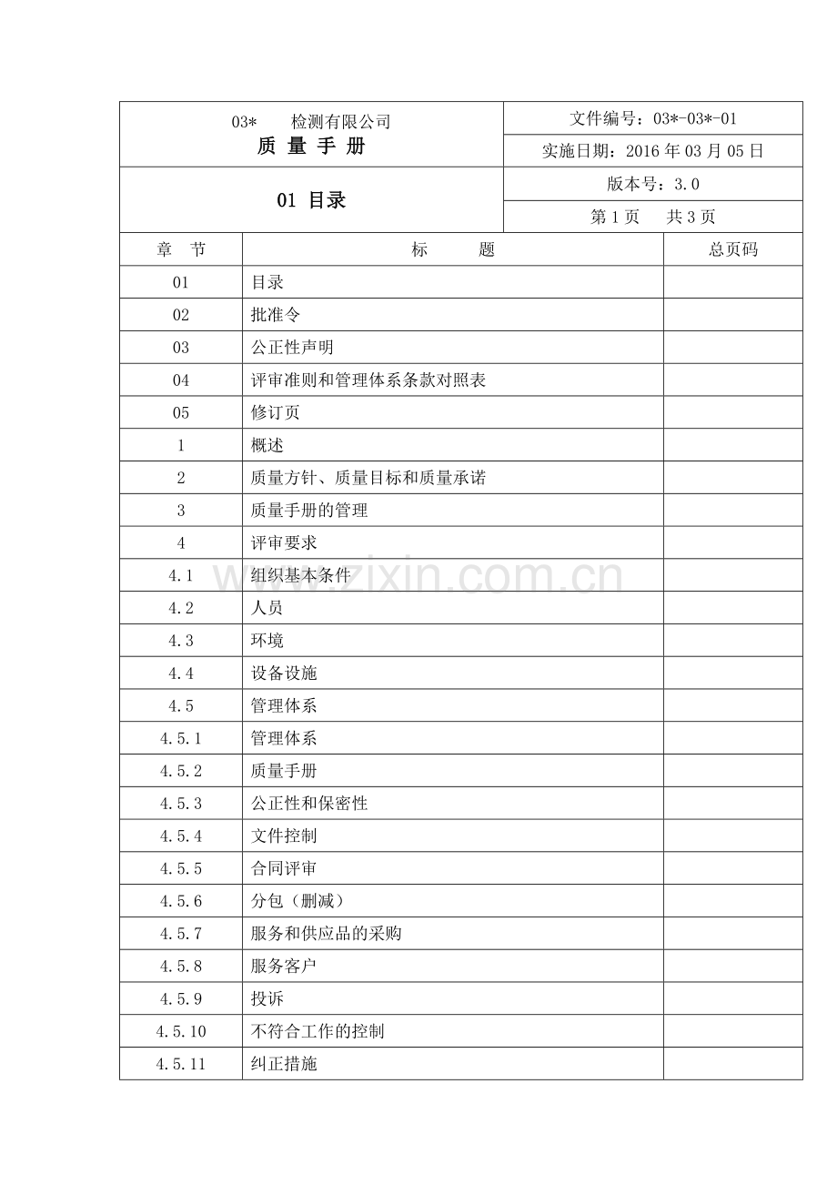 XXXX新版质量手册.docx_第1页