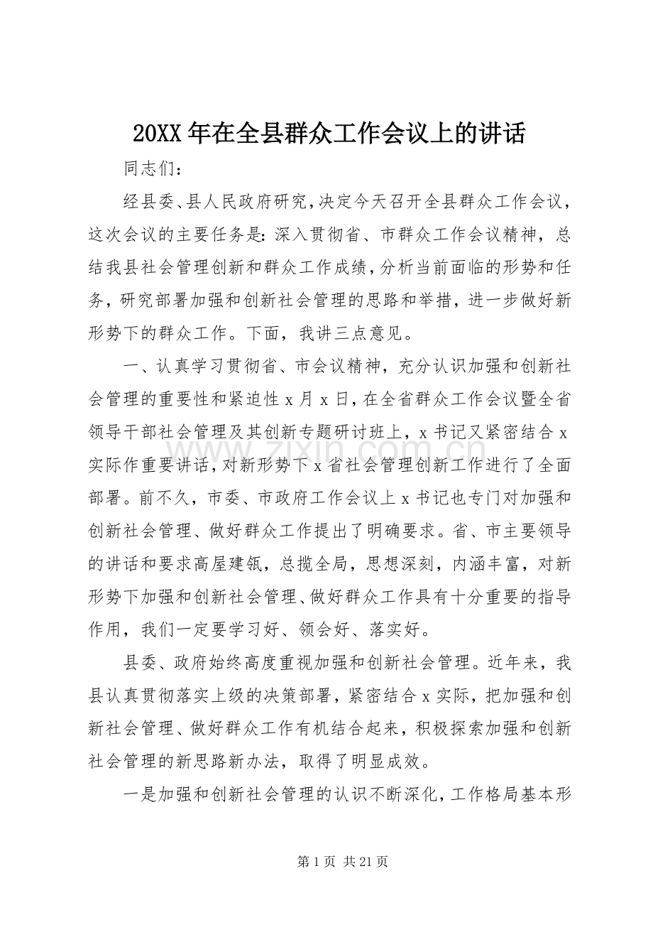 20XX年在全县群众工作会议上的讲话发言.docx_第1页