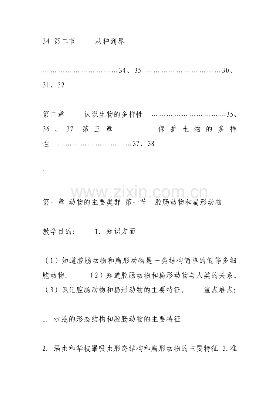 人教版八年级生物上册教案全册.doc_第3页