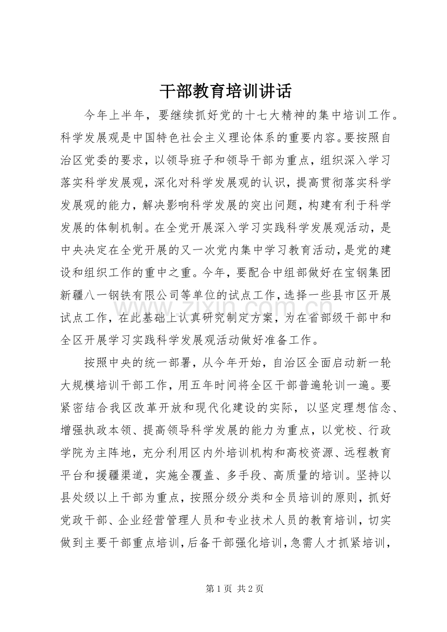 干部教育培训讲话发言.docx_第1页