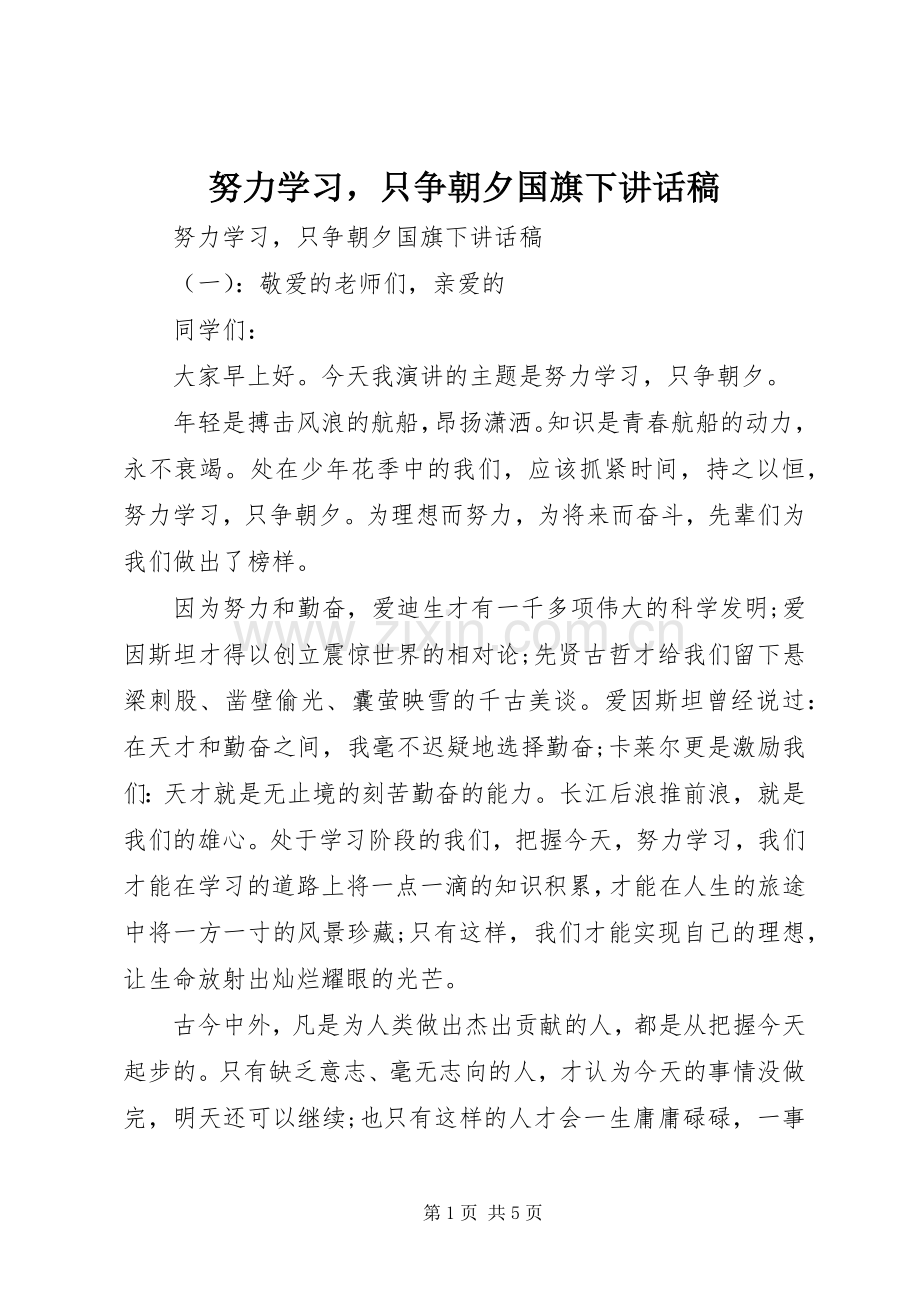 努力学习只争朝夕国旗下讲话发言稿.docx_第1页