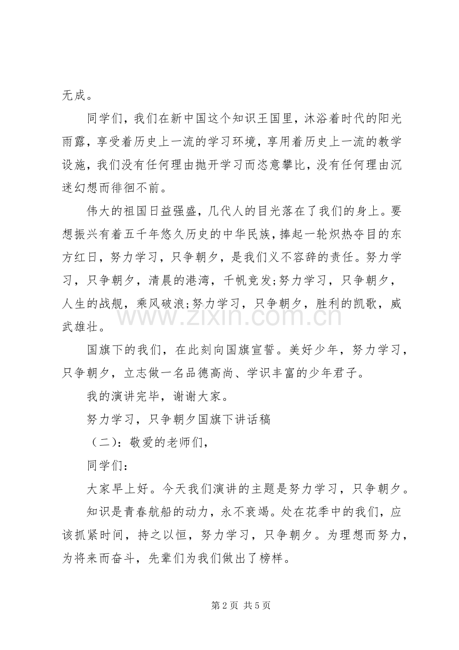 努力学习只争朝夕国旗下讲话发言稿.docx_第2页