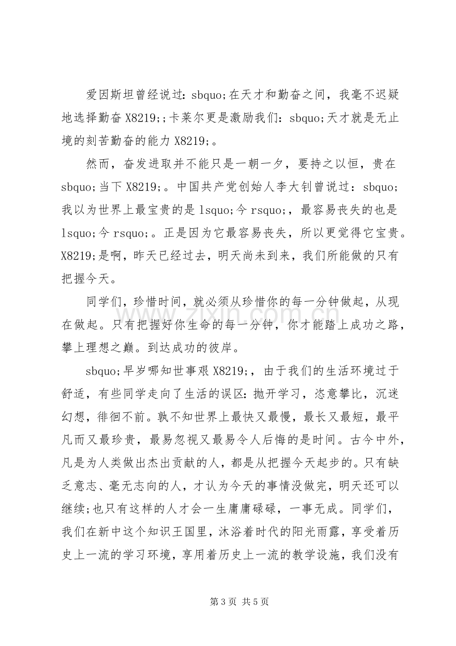 努力学习只争朝夕国旗下讲话发言稿.docx_第3页