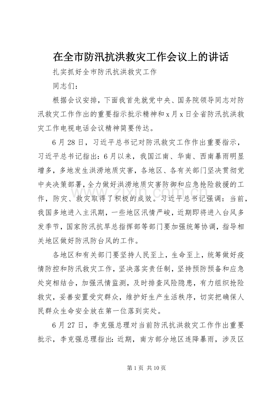 在全市防汛抗洪救灾工作会议上的讲话发言.docx_第1页