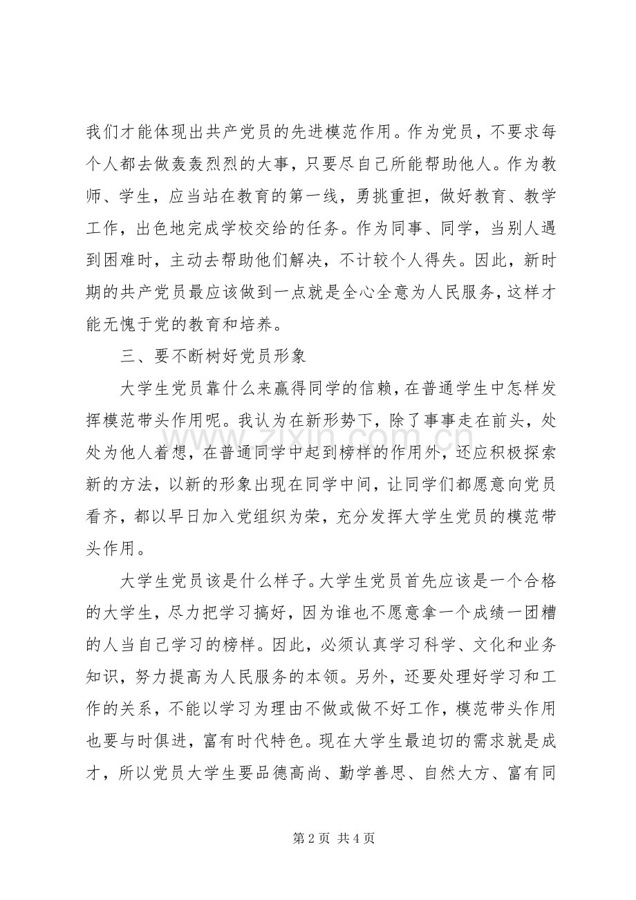 新党员座谈会上的讲话发言_1.docx_第2页