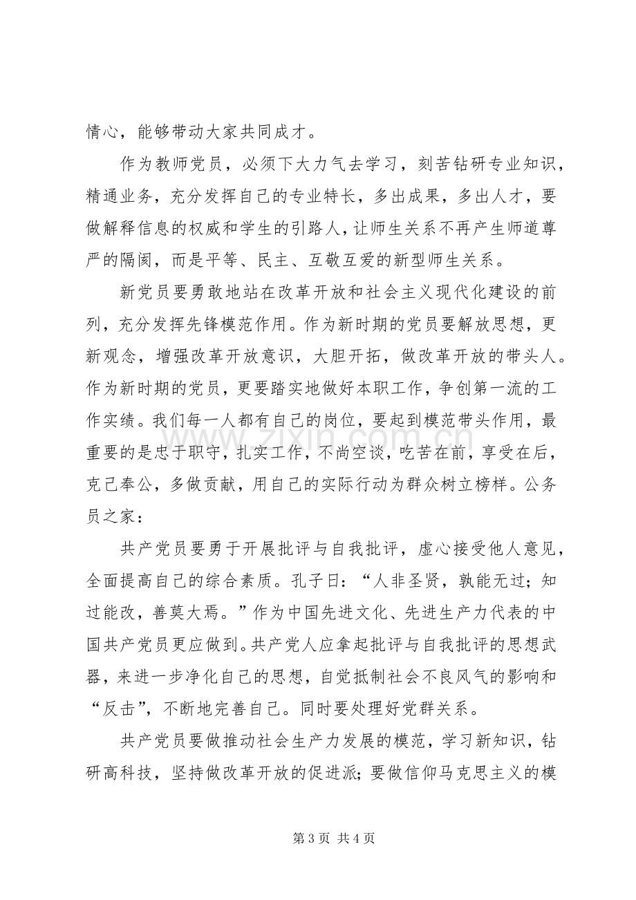 新党员座谈会上的讲话发言_1.docx_第3页