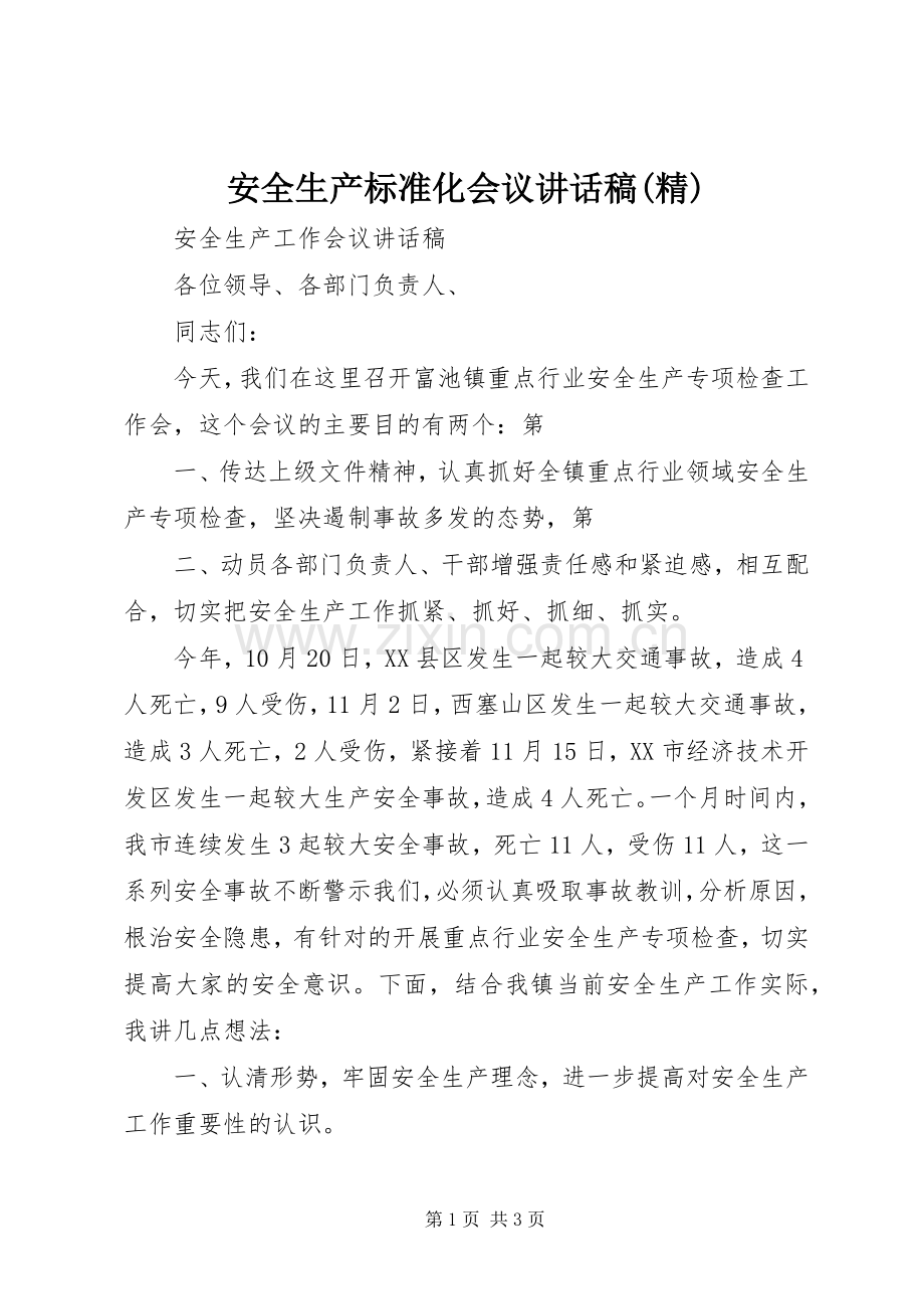 安全生产标准化会议的讲话发言稿.docx_第1页