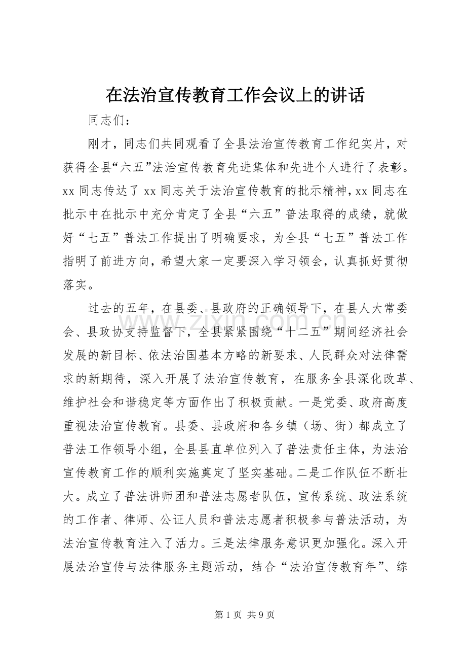 在法治宣传教育工作会议上的讲话发言.docx_第1页