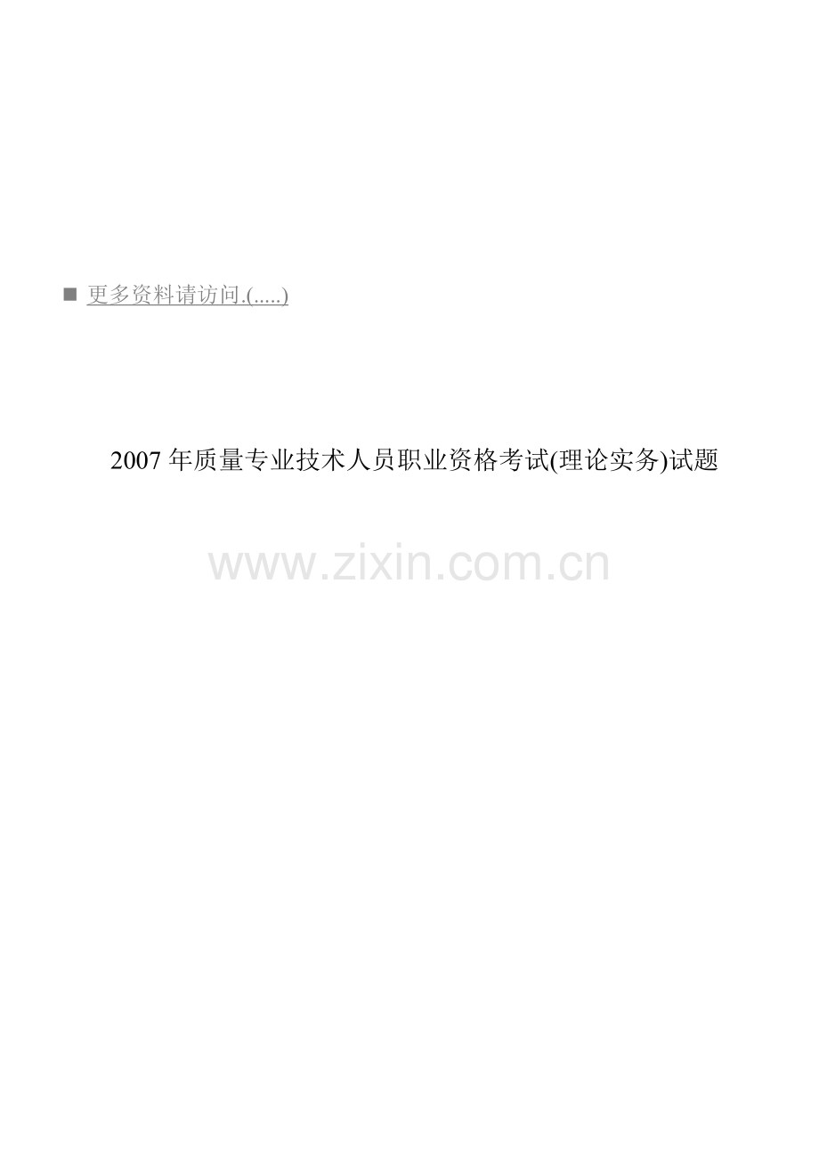 质量专业技术人员年度职业资格考试.docx_第1页