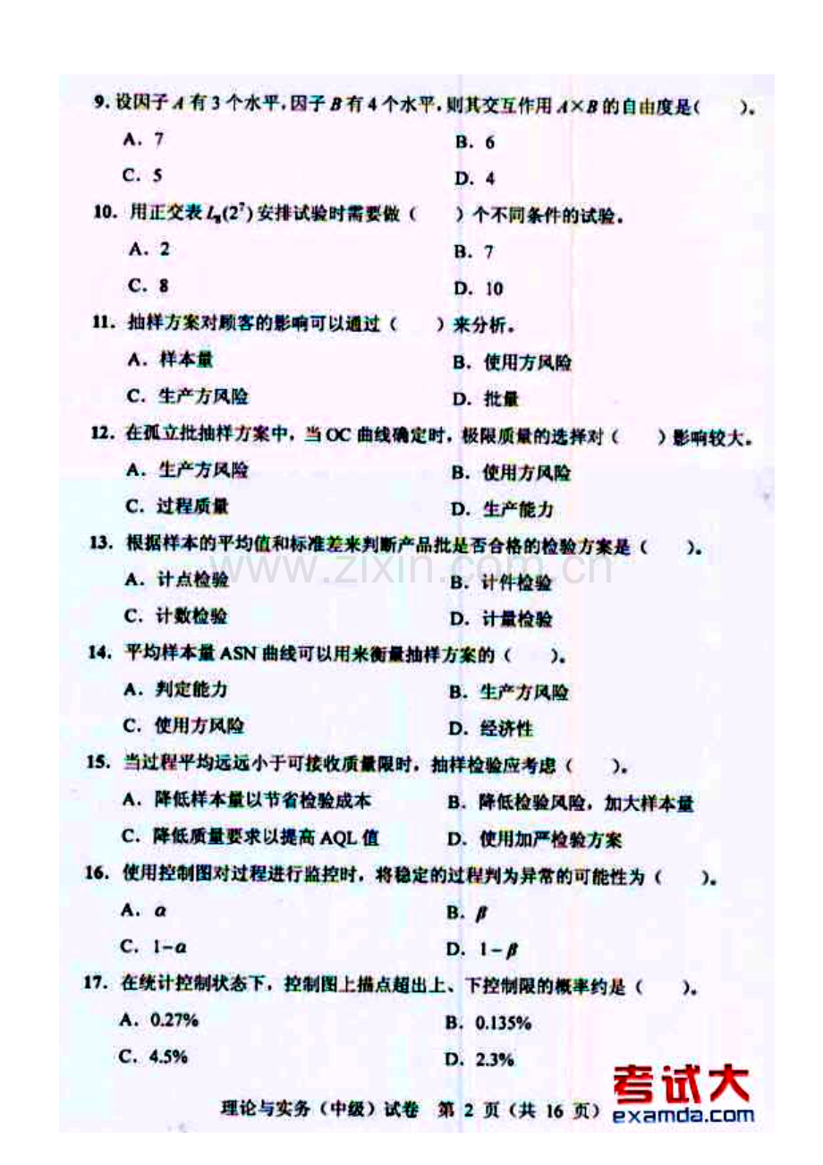 质量专业技术人员年度职业资格考试.docx_第3页