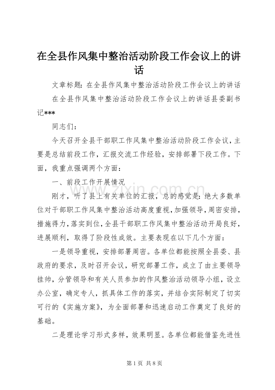 在全县作风集中整治活动阶段工作会议上的讲话发言.docx_第1页