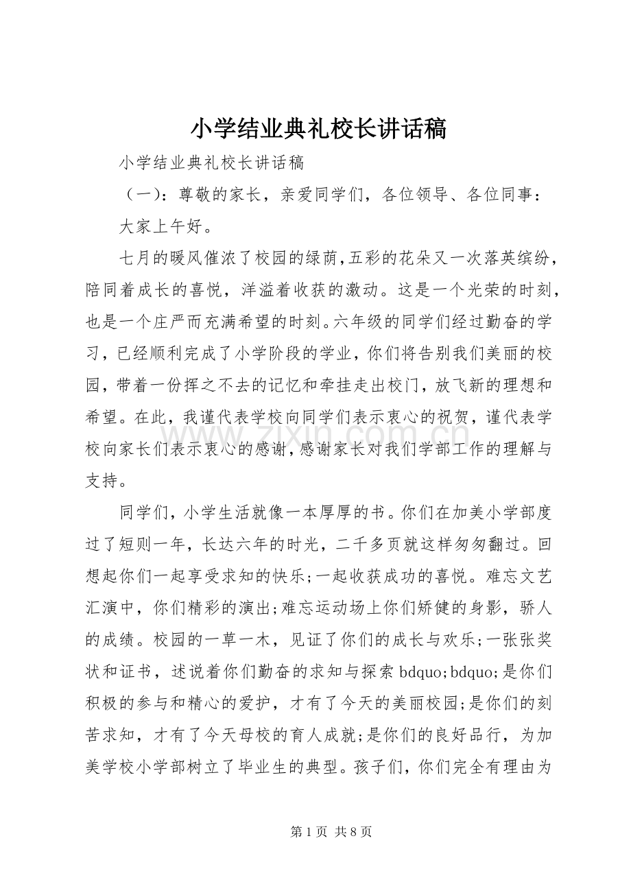 小学结业典礼校长讲话发言稿.docx_第1页