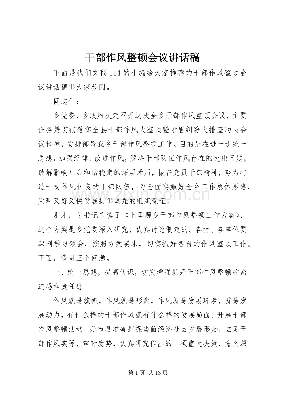 干部作风整顿会议讲话发言稿.docx_第1页