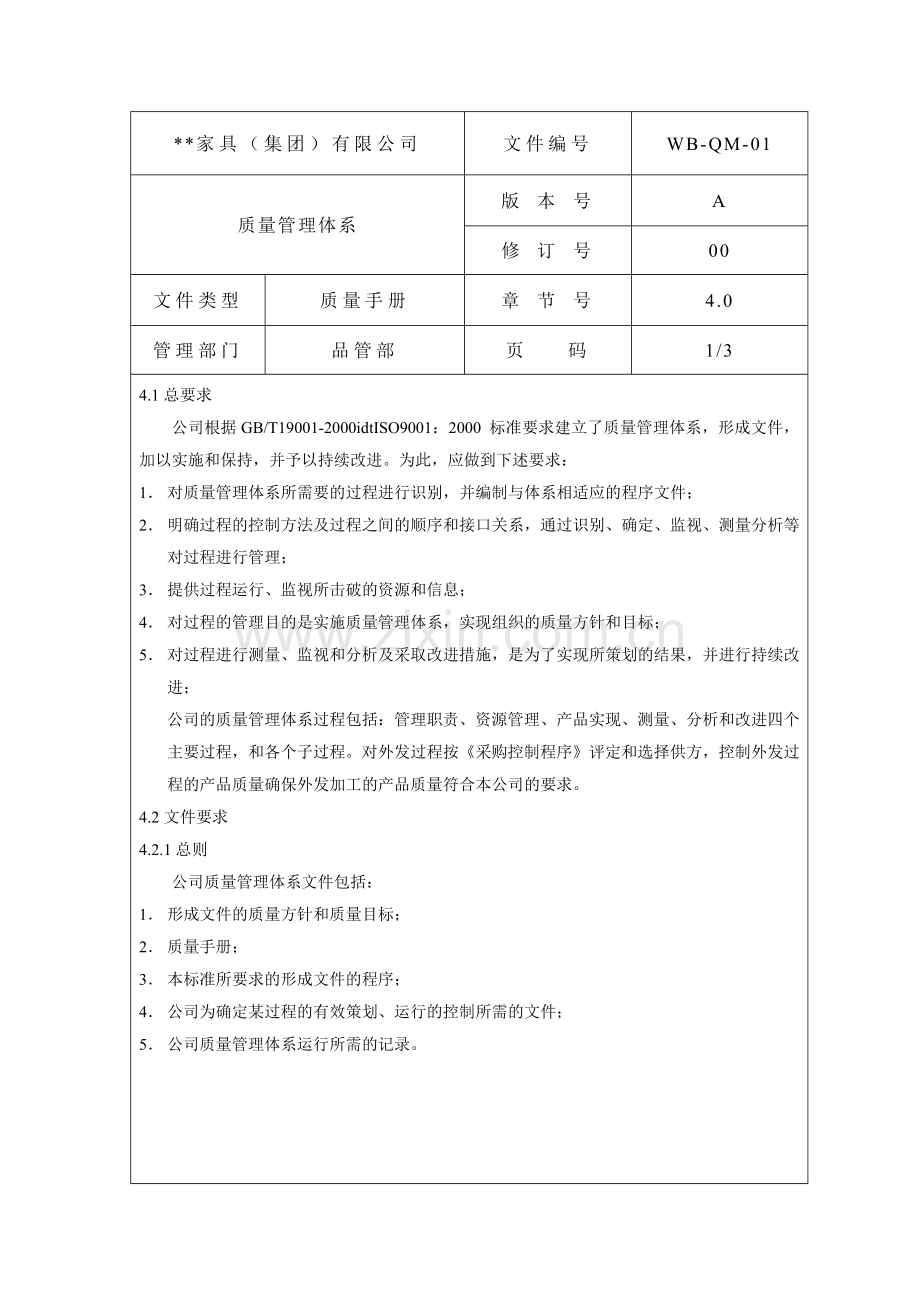 质量管理体系1.docx_第1页