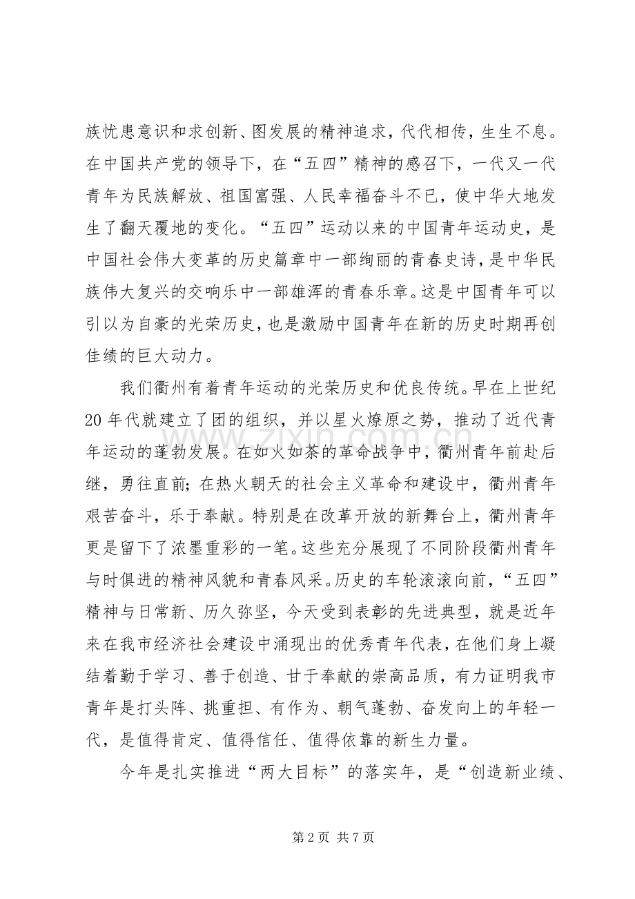 在纪念“五四”运动91周年大会上的讲话发言.docx_第2页