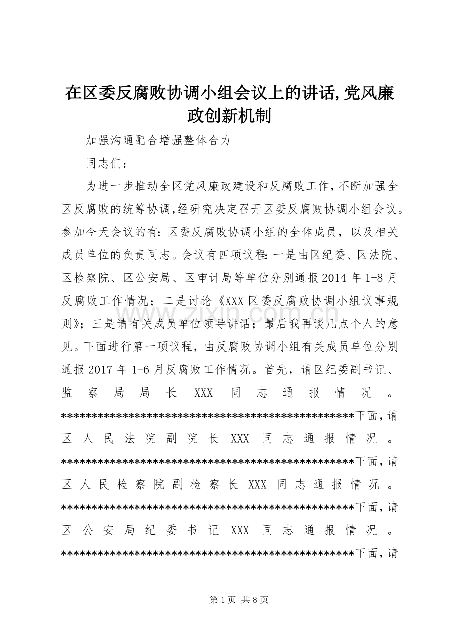 在区委反腐败协调小组会议上的讲话发言,党风廉政创新机制.docx_第1页