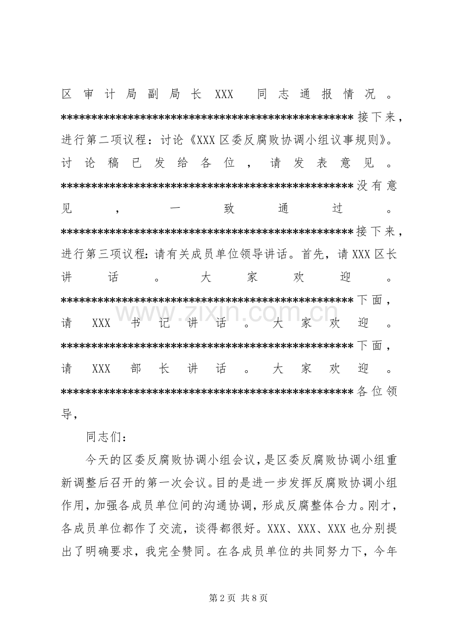 在区委反腐败协调小组会议上的讲话发言,党风廉政创新机制.docx_第2页