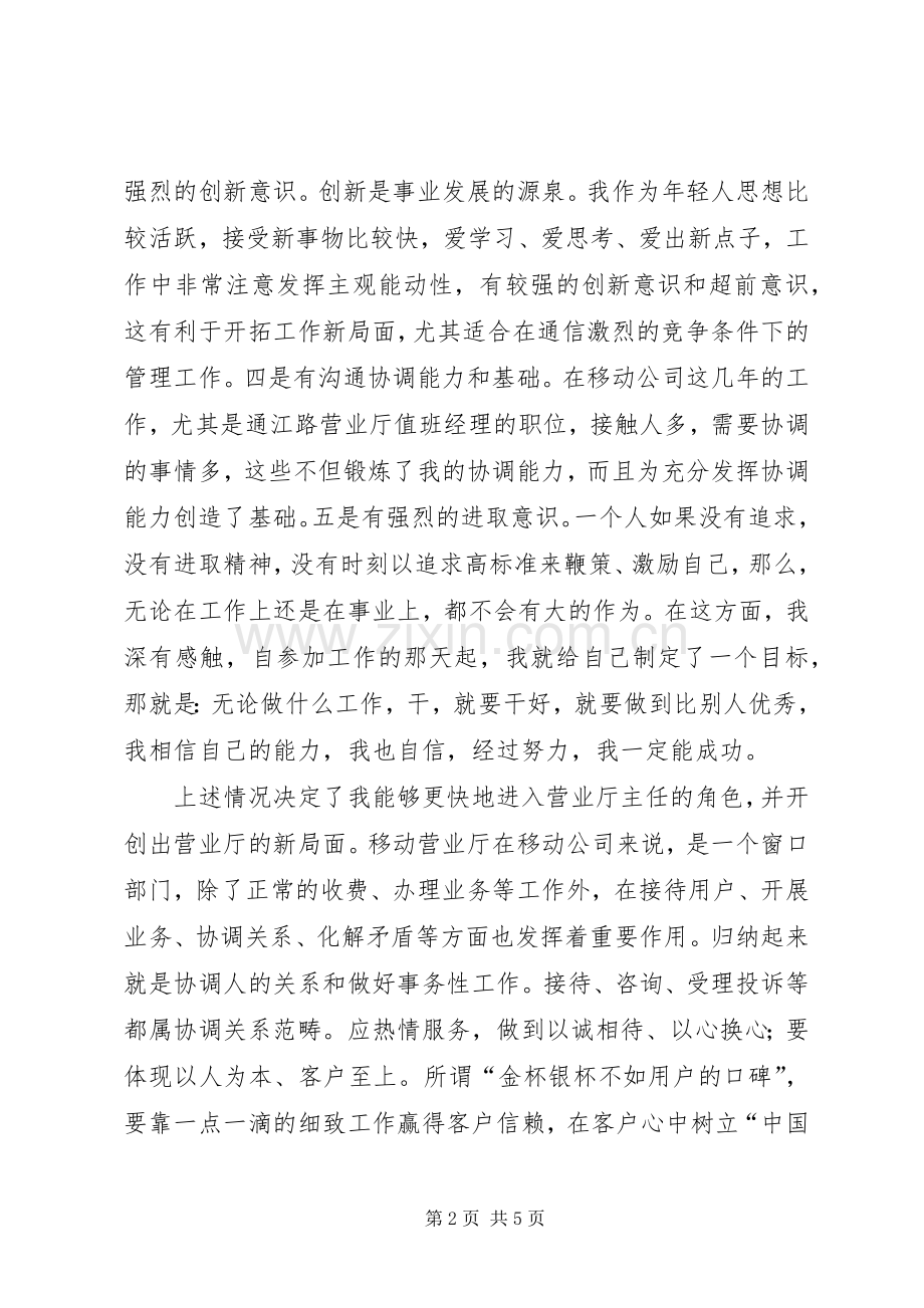 竞选移动营业厅主任演讲稿.docx_第2页