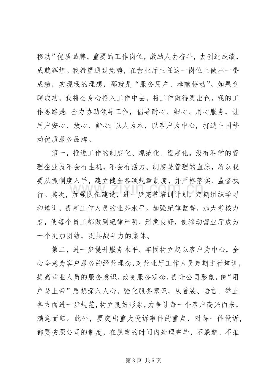 竞选移动营业厅主任演讲稿.docx_第3页