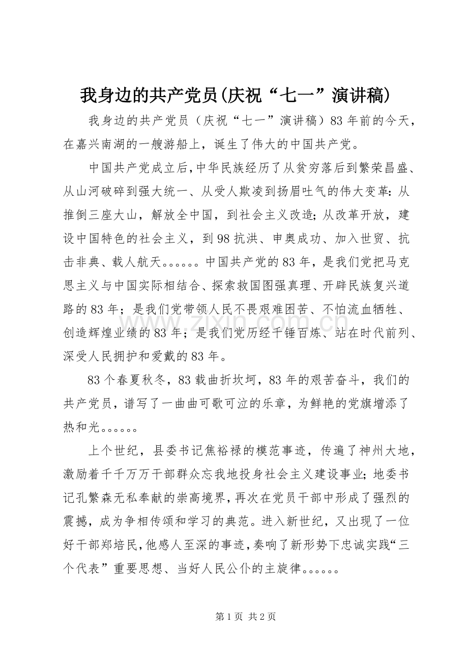 我身边的共产党员(庆祝“七一”演讲稿范文).docx_第1页